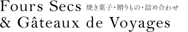 Fours Secs&Gâteaux de Voyages 焼き菓子・贈りもの・詰め合わせ